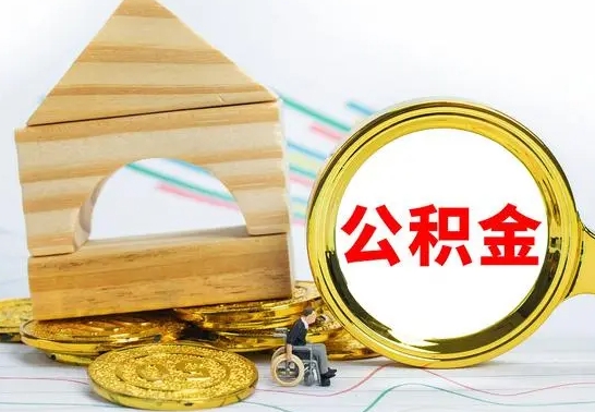 福安为啥公积金黄牛可以取出来呢（福安公积金可以自愿提取了）