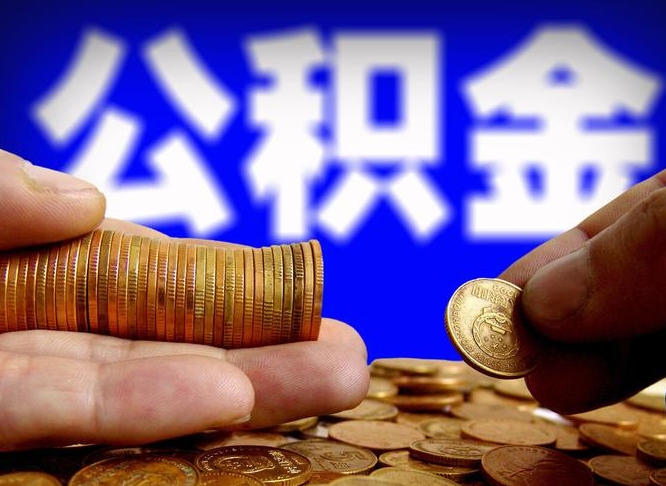 福安为啥公积金黄牛可以取出来呢（福安公积金可以自愿提取了）